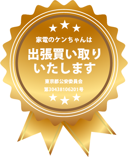 家電のケンちゃんは出張買い取りいたします。東京都公安委員会東京都公安委員会第304381206201号