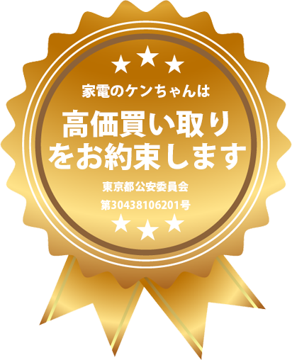 家電のケンちゃんは高価買い取りをお約束します東京都公安委員会第304381206201号