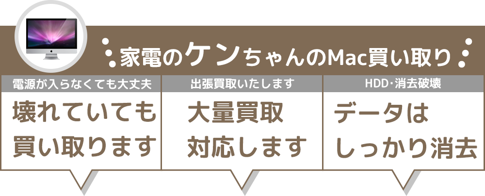 家電のケンちゃんのMac買取、電源が入らなくても大丈夫、壊れていても買い取ります、出張買取いたします、大量買取対応します、HDD消去破壊、データはしっかり消去